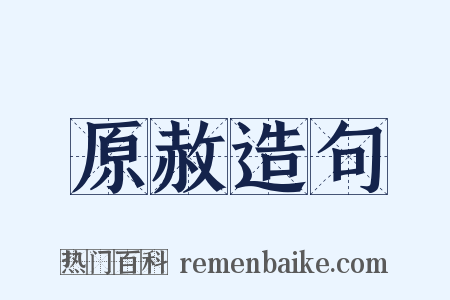 原赦造句是什么意思的图片